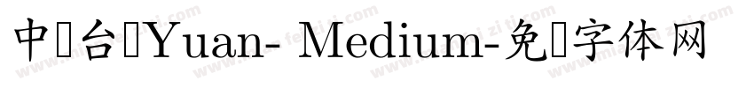 中国台湾Yuan- Medium字体转换